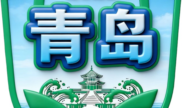 发布了！青岛队徽长这样——