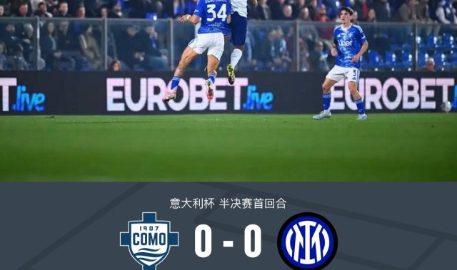 国米0-0闷平科莫，达米安中柱，尼科-帕斯造险