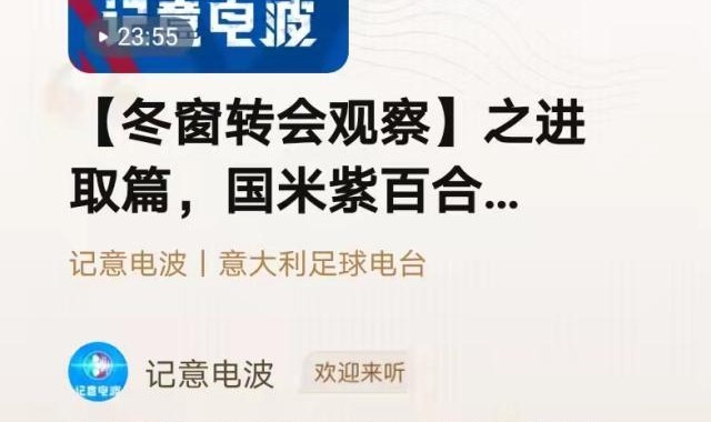 云开体育-【记意电波】冬窗转会观察之进取篇