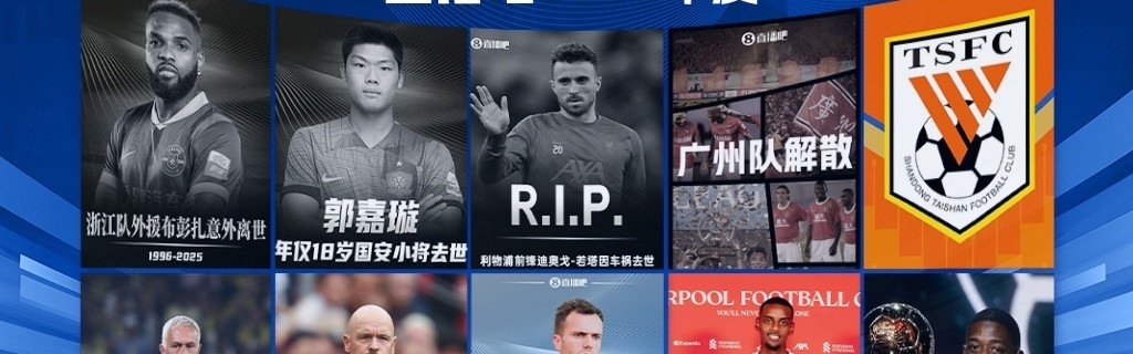 2025足坛十大新闻：若塔离世、广州队解体，巴黎夺欧冠登贝莱金球