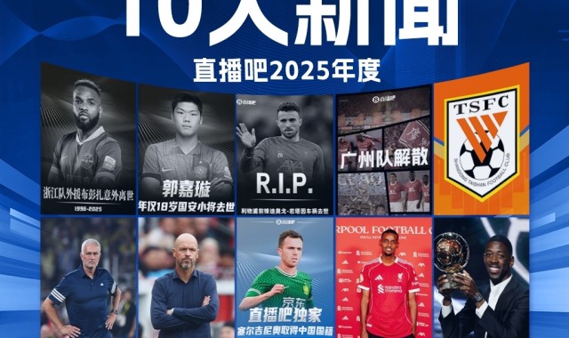 2025足坛十大新闻：若塔离世、广州队解体，巴黎夺欧冠登贝莱金球