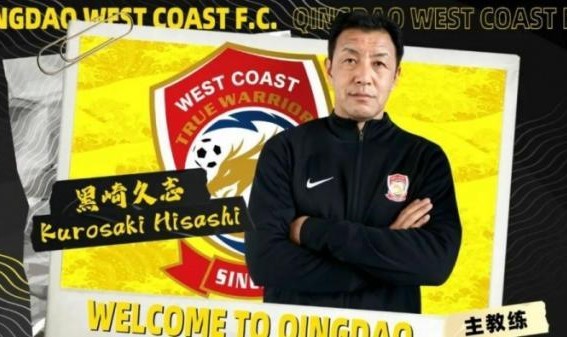 云开体育官网-官方：黑崎久志任青岛西海岸主帅 曾执教鹿岛神户