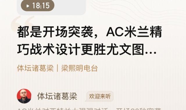 云开体育官网-【体坛诸葛梁】开场突袭，米兰精巧战术更胜尤文一筹